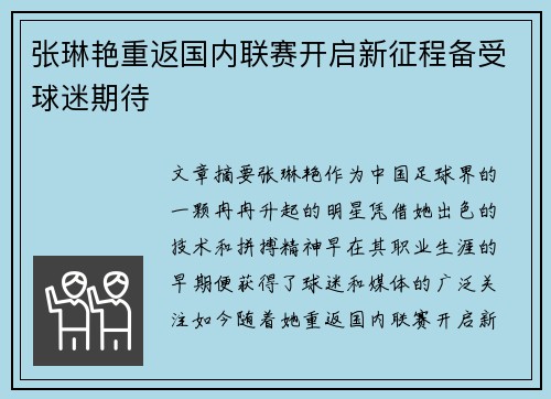 张琳艳重返国内联赛开启新征程备受球迷期待 张琳艳重返国内联赛开启新征程备受球迷期待