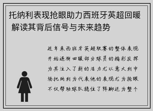 托纳利表现抢眼助力西班牙英超回暖 解读其背后信号与未来趋势 托纳利表现抢眼助力西班牙英超回暖 解读其背后信号与未来趋势