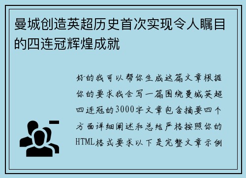 曼城创造英超历史首次实现令人瞩目的四连冠辉煌成就