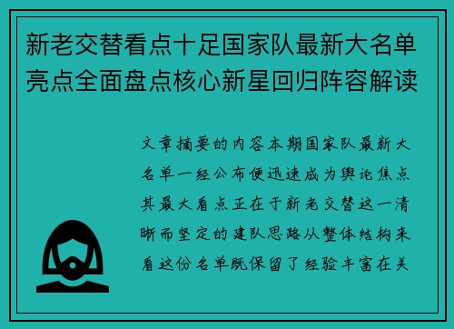新老交替看点十足国家队最新大名单亮点全面盘点核心新星回归阵容解读