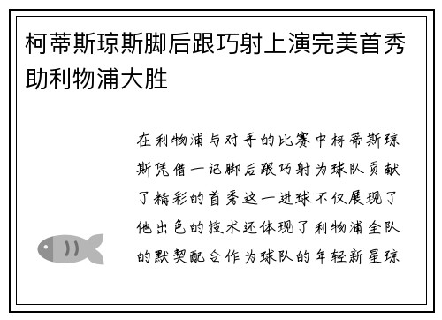 柯蒂斯琼斯脚后跟巧射上演完美首秀助利物浦大胜