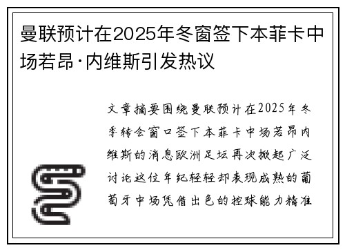 曼联预计在2025年冬窗签下本菲卡中场若昂·内维斯引发热议