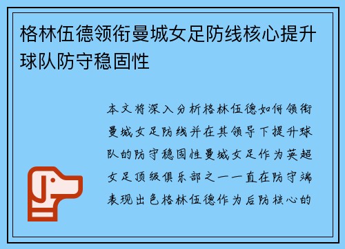 格林伍德领衔曼城女足防线核心提升球队防守稳固性