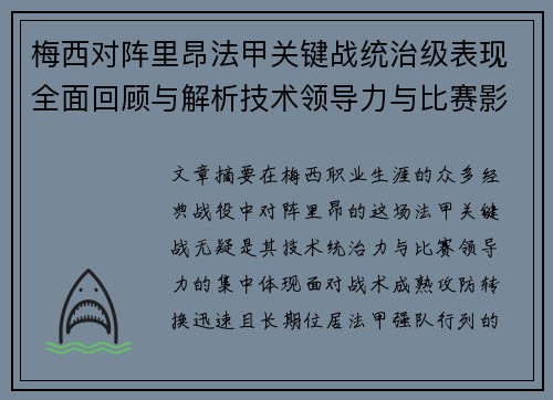 梅西对阵里昂法甲关键战统治级表现全面回顾与解析技术领导力与比赛影响力