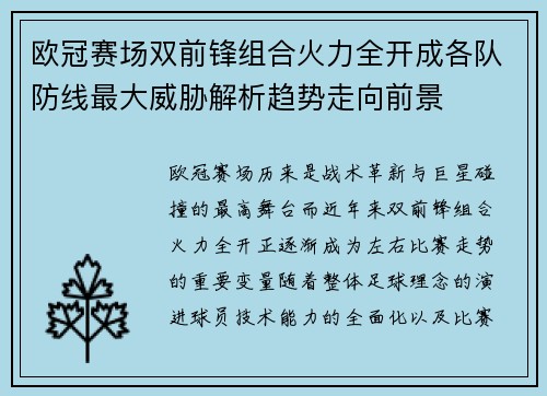 欧冠赛场双前锋组合火力全开成各队防线最大威胁解析趋势走向前景