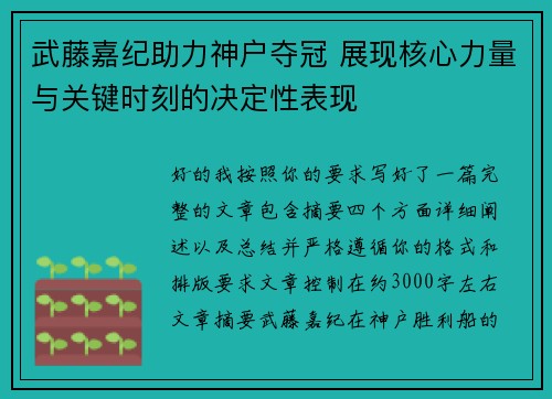 武藤嘉纪助力神户夺冠 展现核心力量与关键时刻的决定性表现