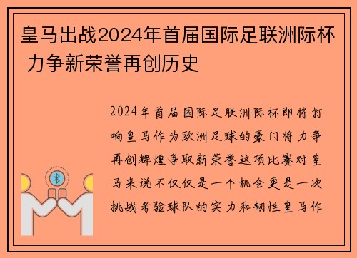 皇马出战2024年首届国际足联洲际杯 力争新荣誉再创历史