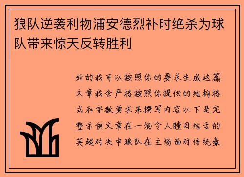 狼队逆袭利物浦安德烈补时绝杀为球队带来惊天反转胜利