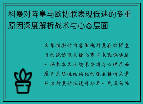 科曼对阵皇马欧协联表现低迷的多重原因深度解析战术与心态层面