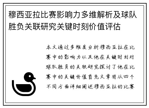 穆西亚拉比赛影响力多维解析及球队胜负关联研究关键时刻价值评估