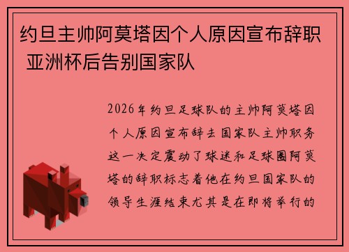 约旦主帅阿莫塔因个人原因宣布辞职 亚洲杯后告别国家队