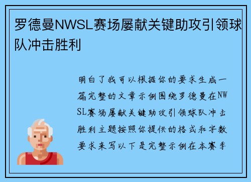 罗德曼NWSL赛场屡献关键助攻引领球队冲击胜利 罗德曼NWSL赛场屡献关键助攻引领球队冲击胜利