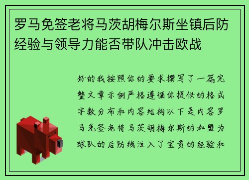 罗马免签老将马茨胡梅尔斯坐镇后防经验与领导力能否带队冲击欧战