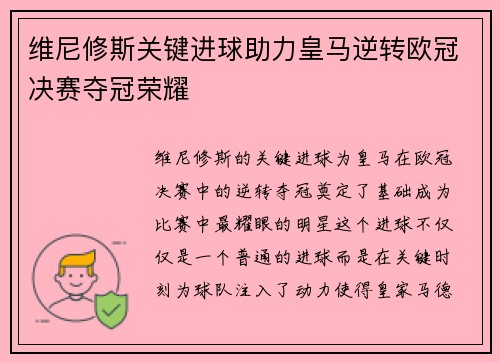 维尼修斯关键进球助力皇马逆转欧冠决赛夺冠荣耀