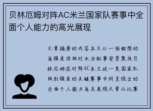 贝林厄姆对阵AC米兰国家队赛事中全面个人能力的高光展现