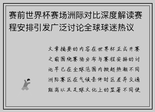 赛前世界杯赛场洲际对比深度解读赛程安排引发广泛讨论全球球迷热议