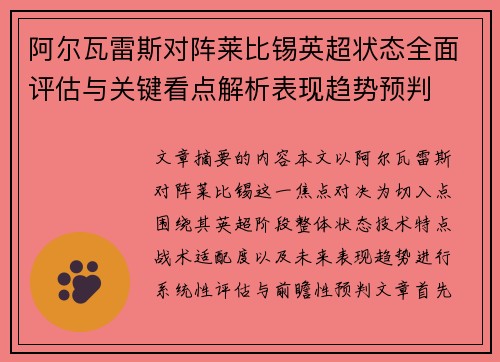 阿尔瓦雷斯对阵莱比锡英超状态全面评估与关键看点解析表现趋势预判