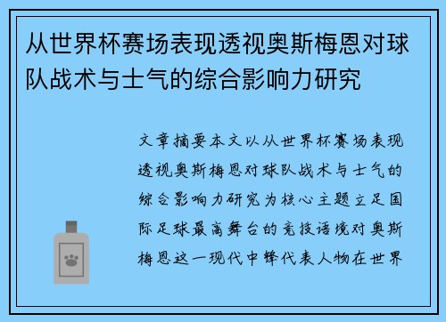 从世界杯赛场表现透视奥斯梅恩对球队战术与士气的综合影响力研究 从世界杯赛场表现透视奥斯梅恩对球队战术与士气的综合影响力研究