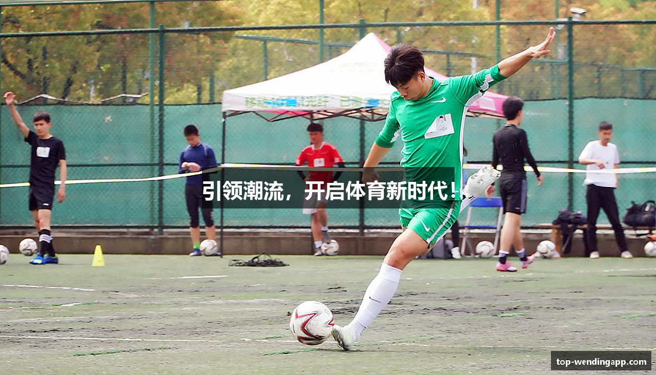 引领潮流，开启体育新时代！